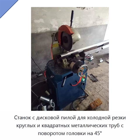Станок с дисковой пилой для холодной резки круглых и квадратных металлических труб с поворотом головки на 45°