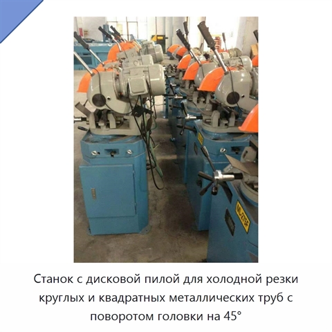 Станок с дисковой пилой для холодной резки круглых и квадратных металлических труб с поворотом головки на 45°