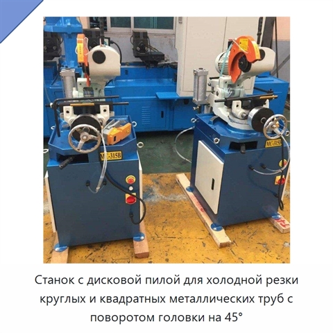 Станок с дисковой пилой для холодной резки круглых и квадратных металлических труб с поворотом головки на 45°