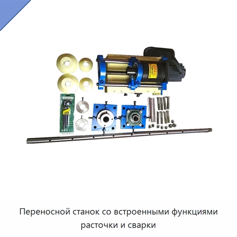 Переносной станок со встроенными функциями расточки и сварки