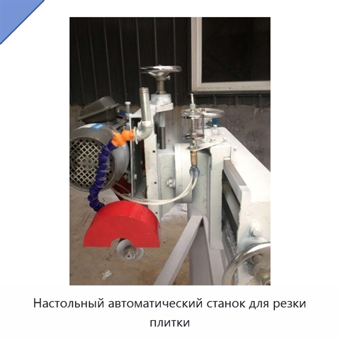 Настольный автоматический станок для резки плитки