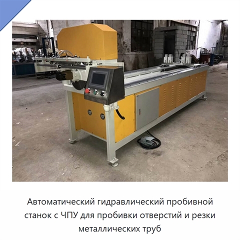 Автоматический гидравлический пробивной станок с ЧПУ для пробивки отверстий и резки металлических труб