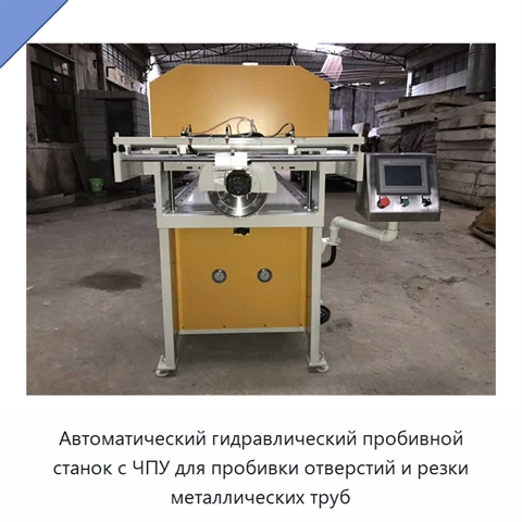 Автоматический гидравлический пробивной станок с ЧПУ для пробивки отверстий и резки металлических труб