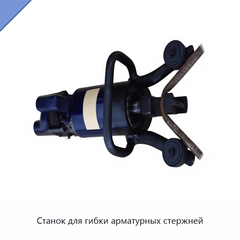 Станок для гибки арматурных стержней