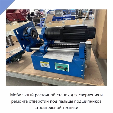 Мобильный расточной станок для сверления и ремонта отверстий под пальцы подшипников строительной техники