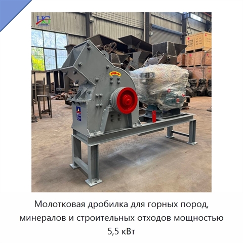 Молотковая дробилка для горных пород, минералов и строительных отходов мощностью 5,5 кВт