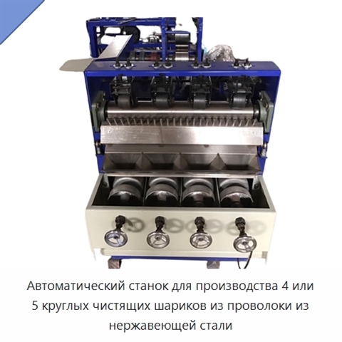 Автоматический станок для производства 4 или 5 круглых чистящих шариков из проволоки из нержавеющей стали