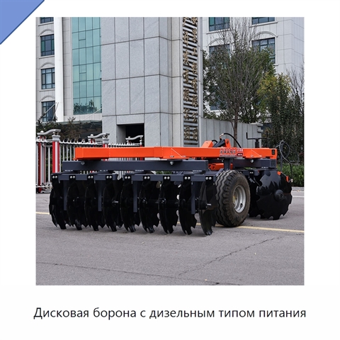 Дисковая борона с дизельным типом питания