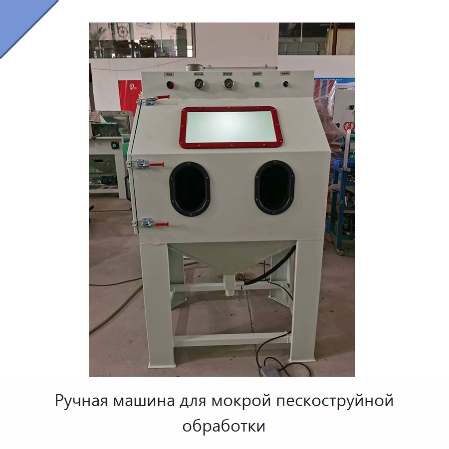 Ручная машина для мокрой пескоструйной обработки — Пескоструйные аппараты