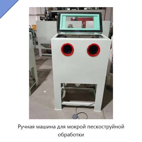 Ручная машина для мокрой пескоструйной обработки