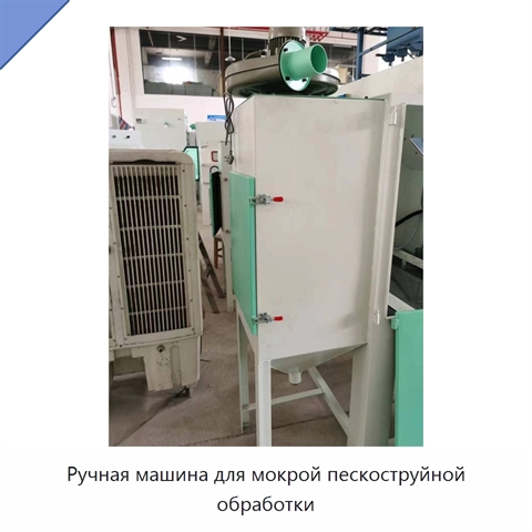 Ручная машина для мокрой пескоструйной обработки