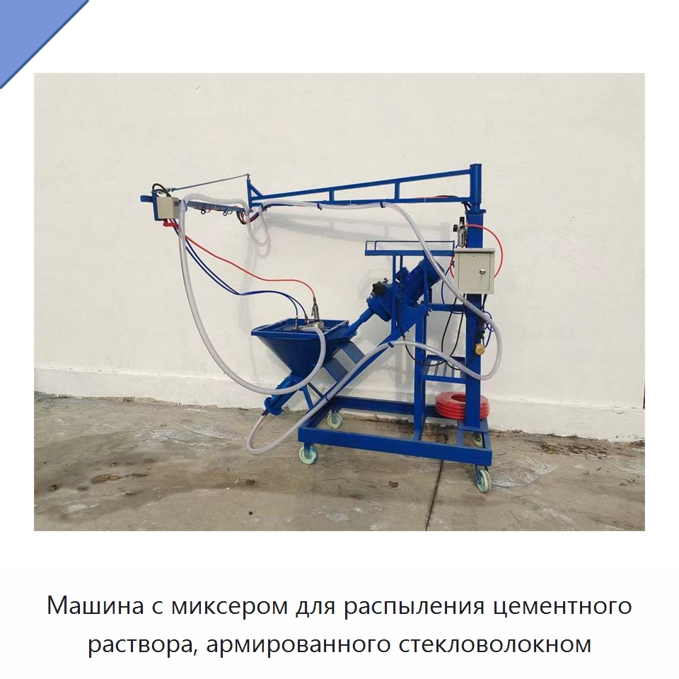Машина с миксером для распыления цементного раствора, армированного стекловолокном — Штукатурные станции