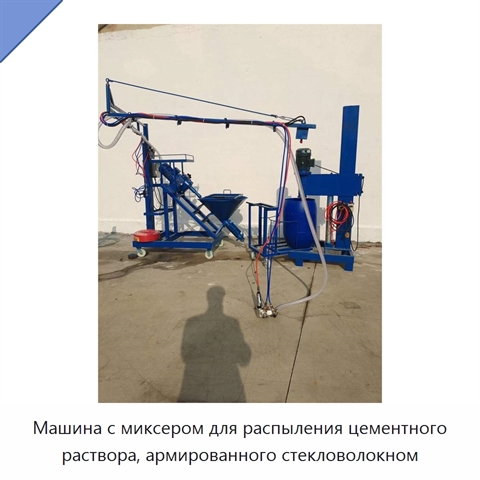 Машина с миксером для распыления цементного раствора, армированного стекловолокном