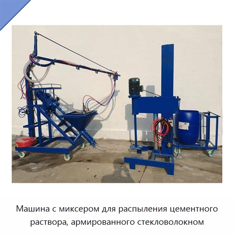 Машина с миксером для распыления цементного раствора, армированного стекловолокном