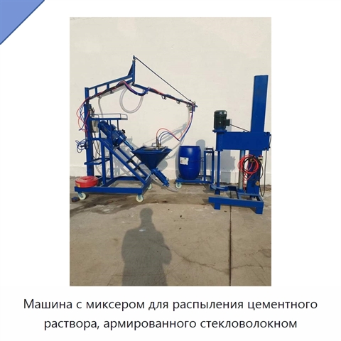 Машина с миксером для распыления цементного раствора, армированного стекловолокном