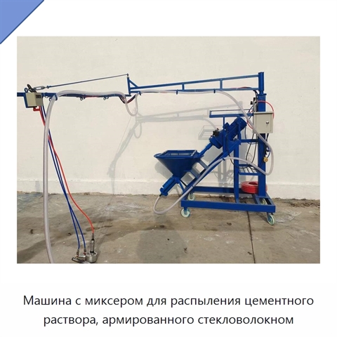 Машина с миксером для распыления цементного раствора, армированного стекловолокном