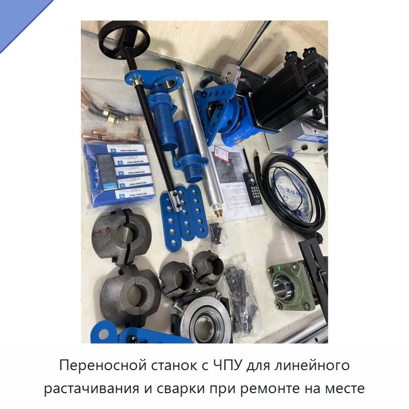 Переносной станок с ЧПУ для линейного растачивания и сварки при ремонте на месте — Строительная техника