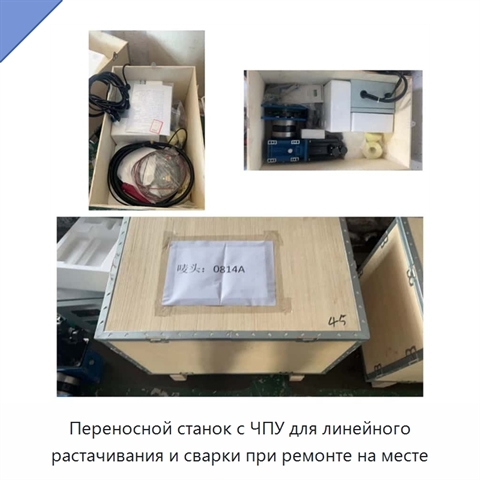 Переносной станок с ЧПУ для линейного растачивания и сварки при ремонте на месте