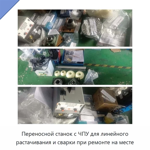Переносной станок с ЧПУ для линейного растачивания и сварки при ремонте на месте