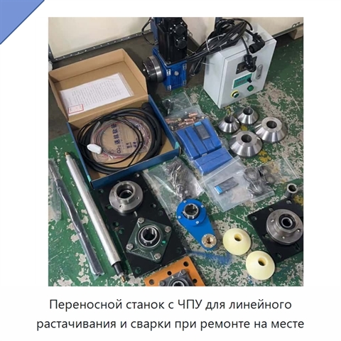 Переносной станок с ЧПУ для линейного растачивания и сварки при ремонте на месте