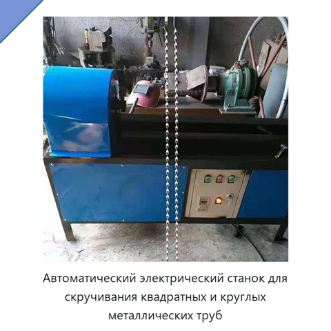 Автоматический электрический станок для скручивания квадратных и круглых металлических труб