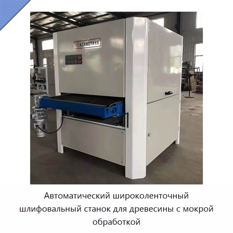 Автоматический широколенточный шлифовальный станок для древесины с мокрой обработкой