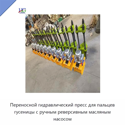 Переносной гидравлический пресс для пальцев гусеницы с ручным реверсивным масляным насосом