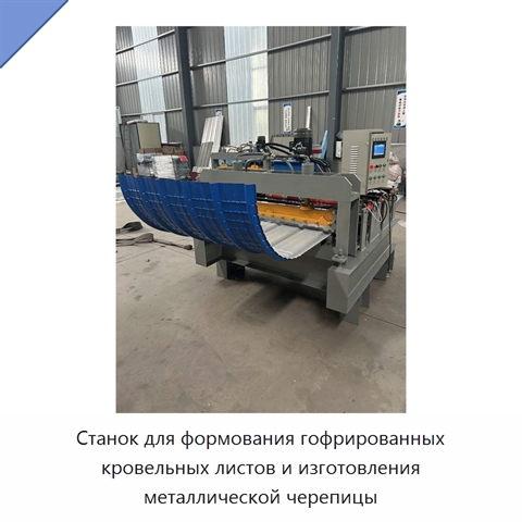 Станок для формования гофрированных кровельных листов и изготовления металлической черепицы
