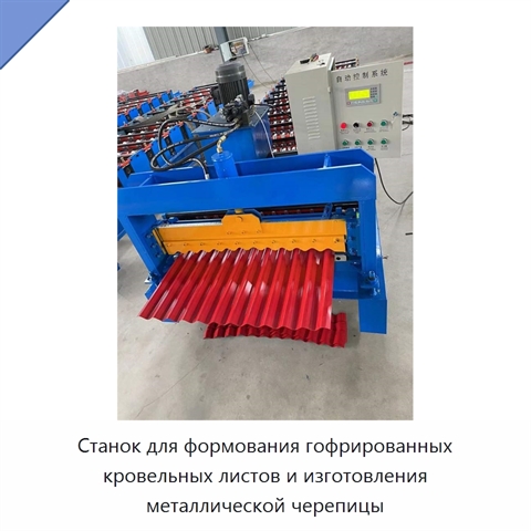Станок для формования гофрированных кровельных листов и изготовления металлической черепицы
