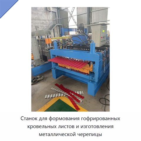 Станок для формования гофрированных кровельных листов и изготовления металлической черепицы