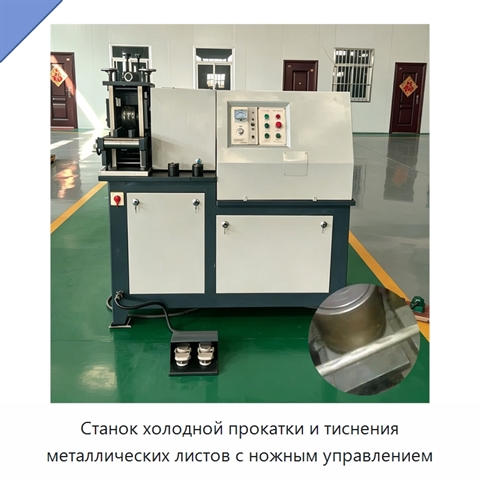 Станок холодной прокатки и тиснения металлических листов с ножным управлением
