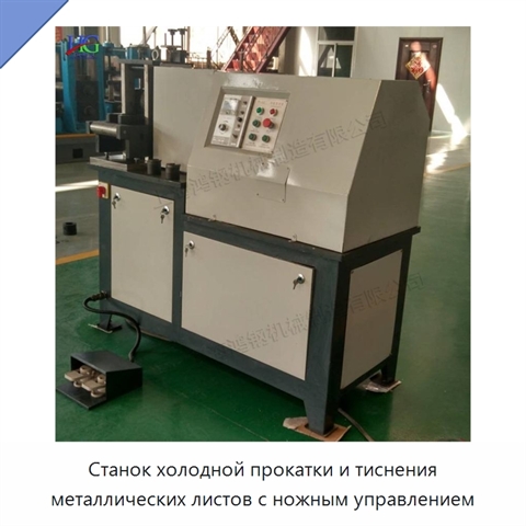 Станок холодной прокатки и тиснения металлических листов с ножным управлением