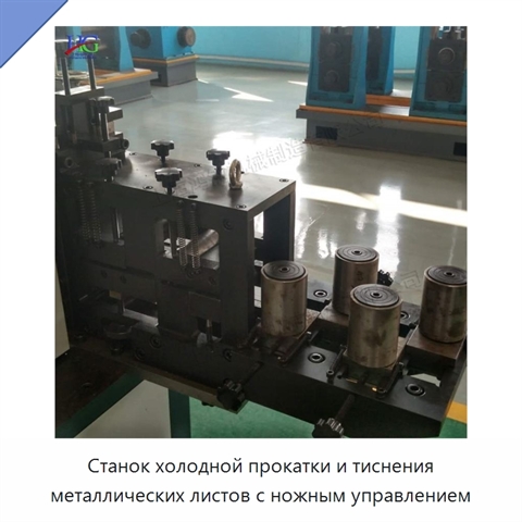 Станок холодной прокатки и тиснения металлических листов с ножным управлением