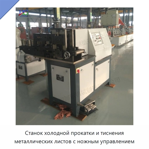 Станок холодной прокатки и тиснения металлических листов с ножным управлением