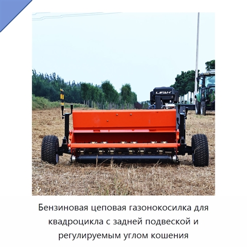 Бензиновая цеповая газонокосилка для квадроцикла с задней подвеской и регулируемым углом кошения