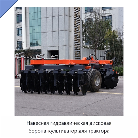 Навесная гидравлическая дисковая борона-культиватор для трактора
