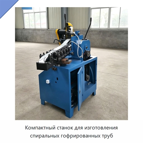 Компактный станок для изготовления спиральных гофрированных труб