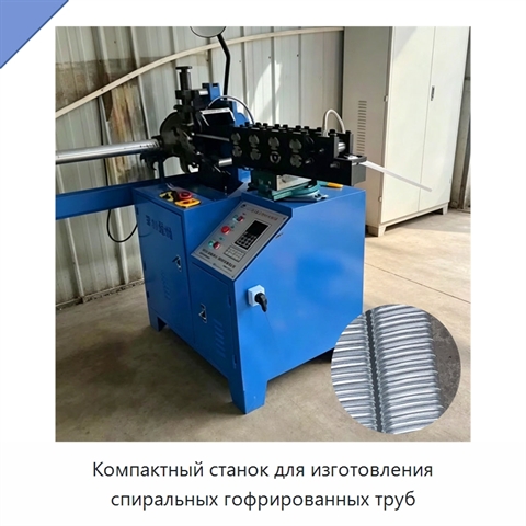 Компактный станок для изготовления спиральных гофрированных труб