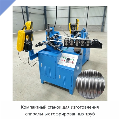 Компактный станок для изготовления спиральных гофрированных труб