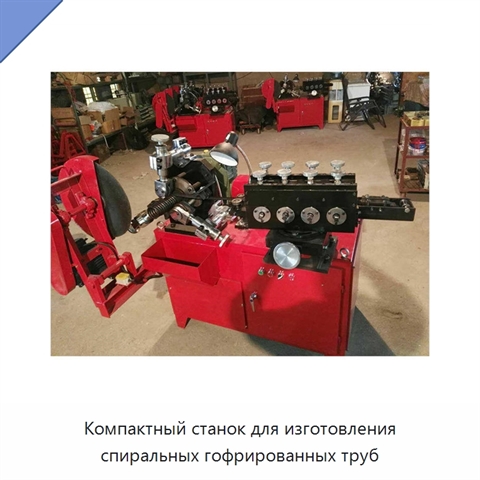 Компактный станок для изготовления спиральных гофрированных труб