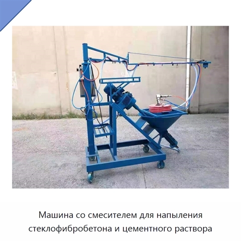 Машина со смесителем для напыления стеклофибробетона и цементного раствора