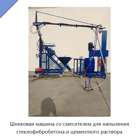 Шнековая машина со смесителем для напыления стеклофибробетона и цементного раствора