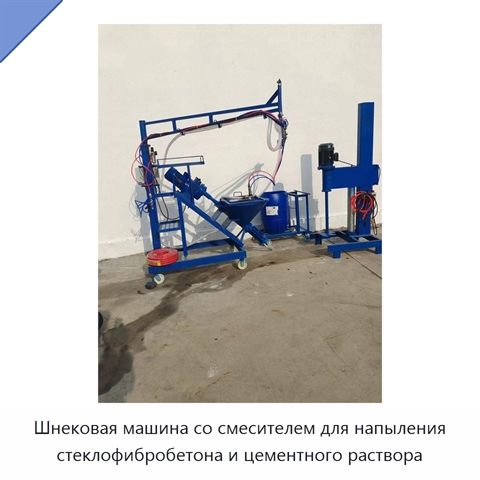 Шнековая машина со смесителем для напыления стеклофибробетона и цементного раствора