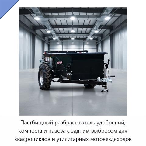 Пастбищный разбрасыватель удобрений, компоста и навоза с задним выбросом для квадроциклов и утилитарных мотовездеходов
