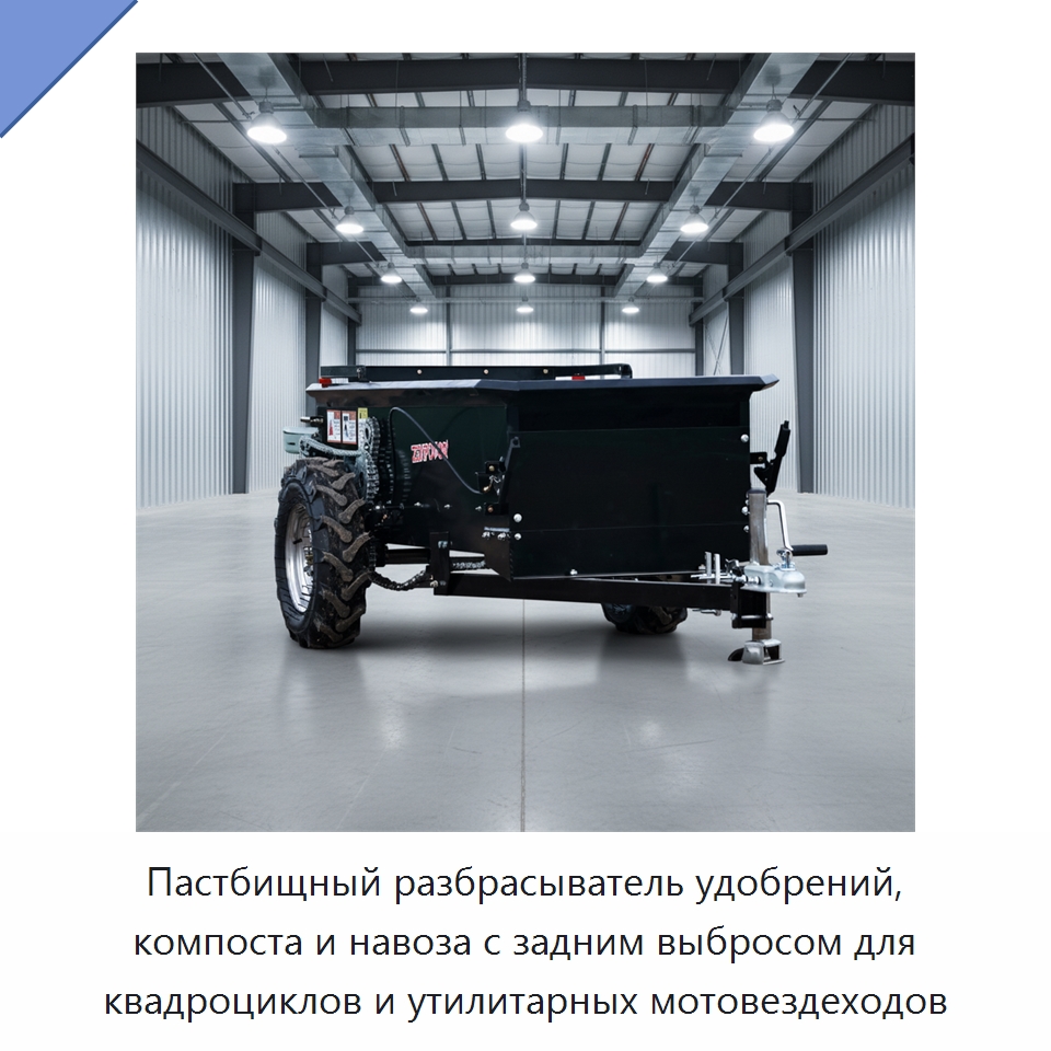 Пастбищный разбрасыватель удобрений, компоста и навоза с задним выбросом для квадроциклов и утилитарных мотовездеходов — Разбрасыватели удобрений