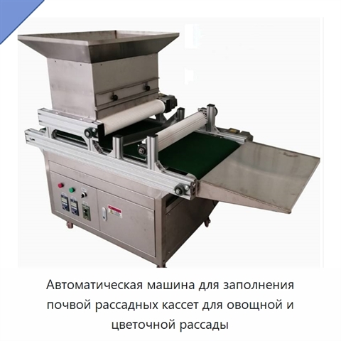 Автоматическая машина для заполнения почвой рассадных кассет для овощной и цветочной рассады