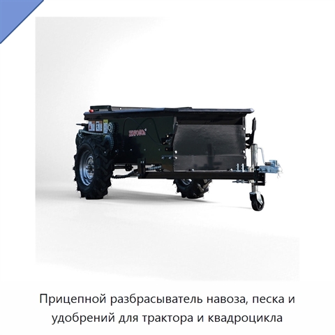 Прицепной разбрасыватель навоза, песка и удобрений для трактора и квадроцикла