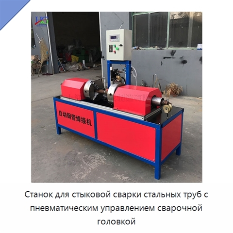 Станок для стыковой сварки стальных труб с пневматическим управлением сварочной головкой