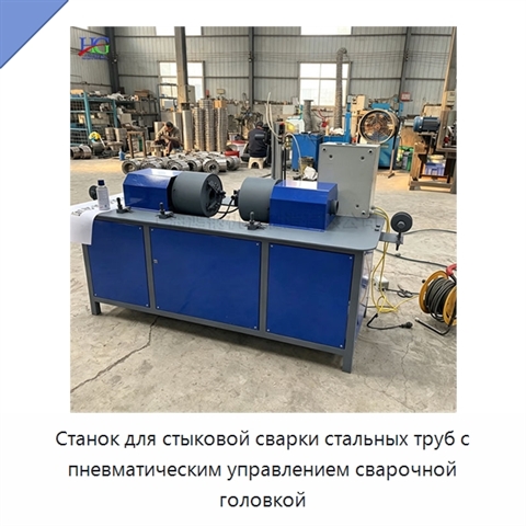 Станок для стыковой сварки стальных труб с пневматическим управлением сварочной головкой