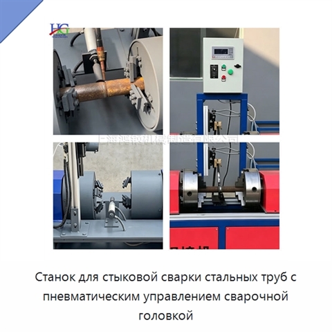 Станок для стыковой сварки стальных труб с пневматическим управлением сварочной головкой
